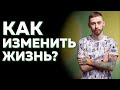 БЕЗ ЭТОГО НЕЛЬЗЯ НАЧИНАТЬ ПУТЬ К НОВОЙ ЯРКОЙ ЖИЗНИ. Как изменить жизнь?