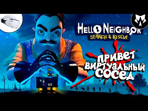 Hello Neighbor VR: Search and Rescue - Виртуальный Сосед | Обзор | Прохождение на Русском - Часть #1
