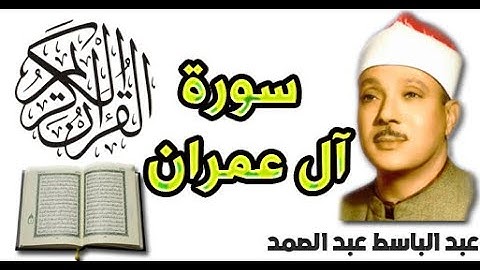 سورة آل عمران بصوت عبد الباسط عبد الصمد (3)