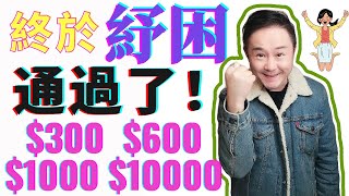 第二輪紓困方案正式通過！每人$600紓困金，失業額外補助每週$300，EIDL免還款每人$1000，最高$10000美金！兩周左右到賬！