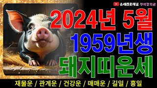 1959년생 5월운세 2024년 5월 돼지띠운세