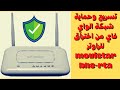 تسريع وحماية شبكة الواي فاي من اختراق للراوتر movistar bhs-rta