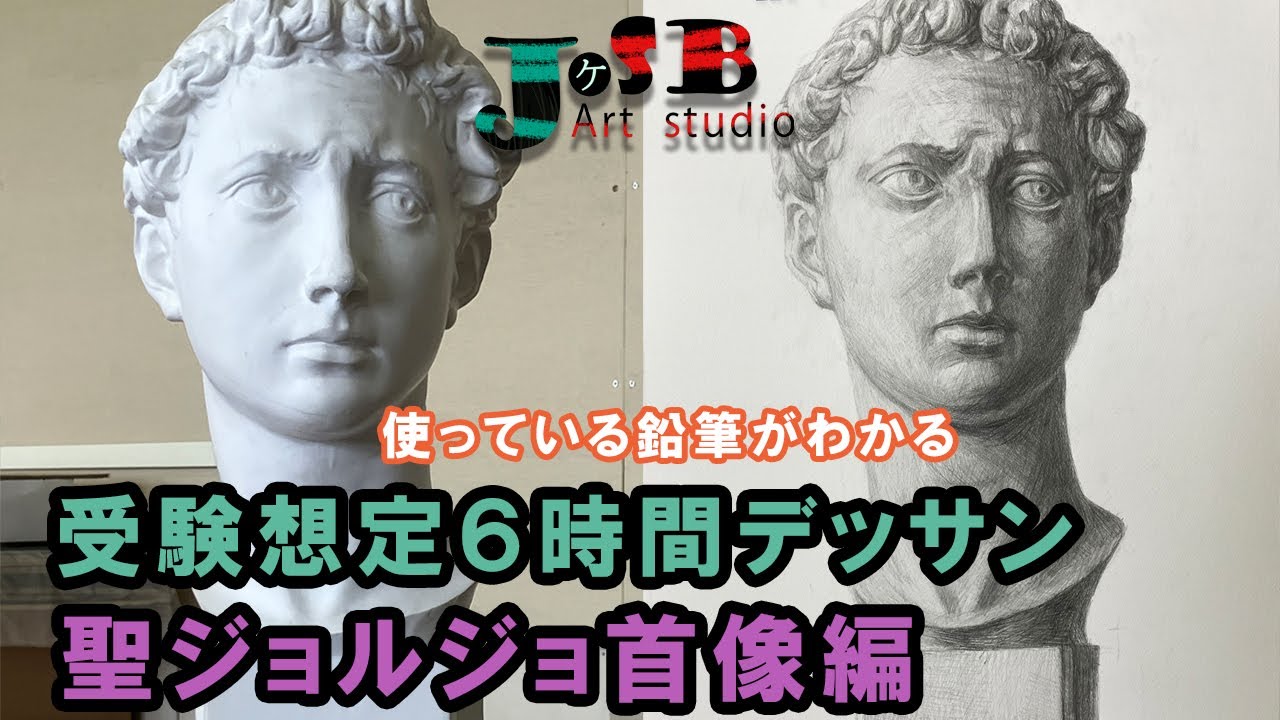 受験想定6時間デッサン、ジョルジョ首像編 - YouTube