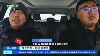[第一时间]风云汽车·冰雪嘉年华 东风日产：加速“电驱化”转型 推动产品智能化发展| 财经风云