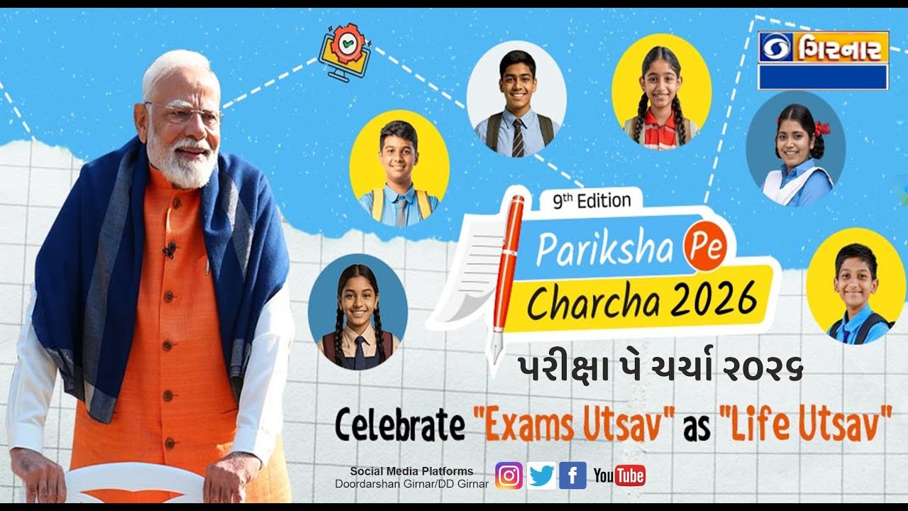 9TH EDITION OF PARIKSHA PE CHARCHA 2026 INTERACTION OF HON'BLE PRIME MINISTER WITH STUDENTS