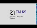 21Talks: Андрей Себрант, Yandex