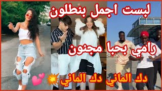 لبست اجمل بنطلون🙈رامي بحبا مجنون😍دك الماني💕تجميع مقاطع تيك توك💥ترند💥لبست اجمل بنطلون😍🙈💥