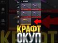 НОВЫЙ ОКУП КРАФТ В СТАНДОФФ 2! #standoff2 #стандофф2
