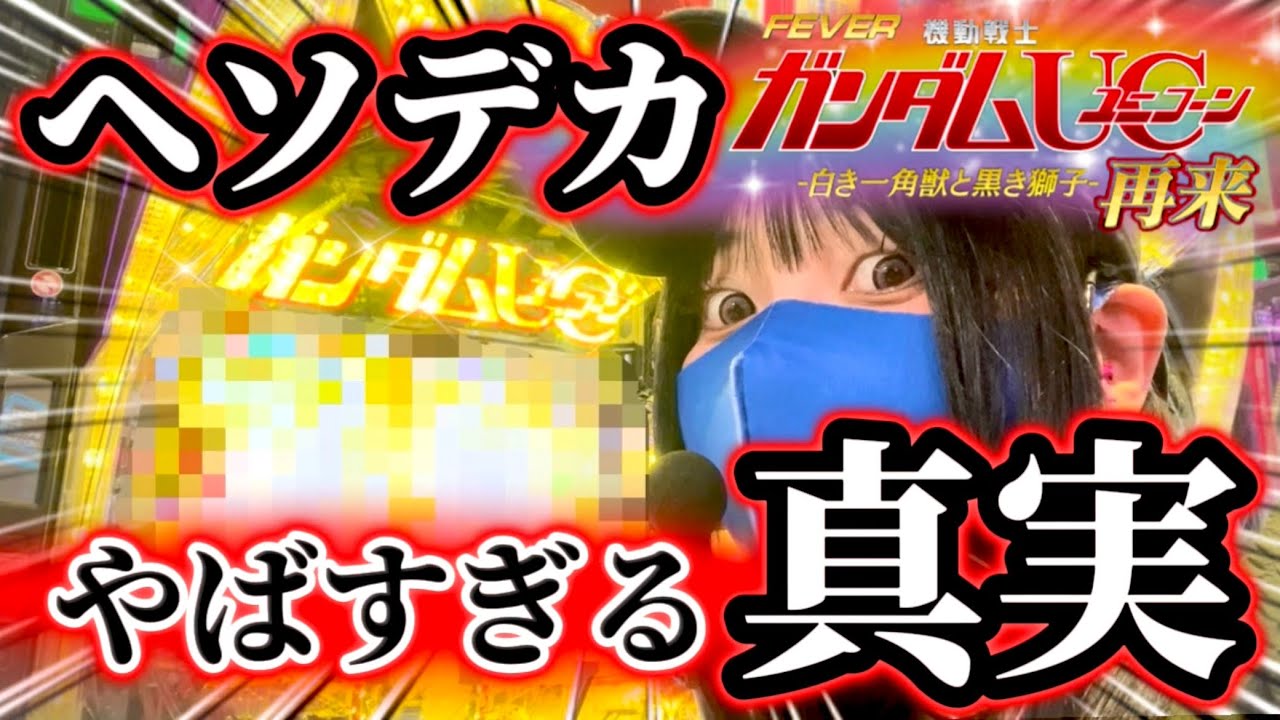 【ヘソデカユニコーン】eユニコーン2で地獄を見た女👺投資〇〇万からラキトリなら這い上がれんのか⁉️ヘソデカUCの真実がわかる実戦【それでも！！】