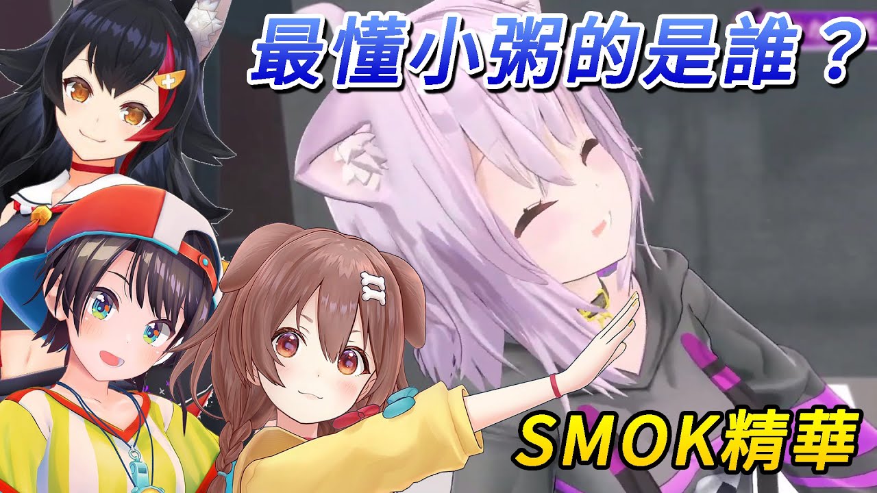 最懂小粥大賽！小粥最尊敬沁音什麼地方？最後還站著的竟然只剩小粥一人？【大空スバル／猫又おかゆ／大神ミオ／戌神ころね】【ホロライブ切り抜き】【HOLOLIVE中文】