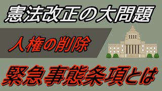 憲法改正による基本的人権削除が大問題すぎる【緊急事態条項とは】