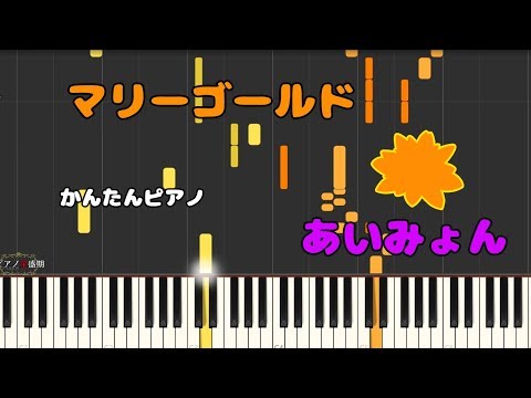 【かんたんピアノ】マリーゴールド/あいみょん