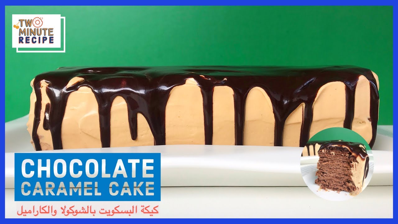 Chocolate caramel biscuit cake كيكة البسكويت الباردة بالشوكولاتة