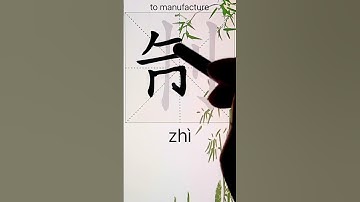 How to Write 制(to manufacture) in Chinese? App Name :《ViewChinese》&《My HSK》