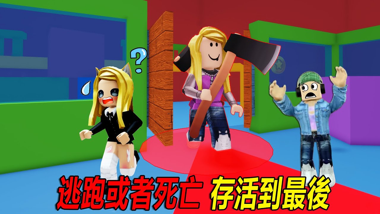 逃跑或者死亡：躲避殺手，存活到最後！……💀Escape or Die | ROBLOX