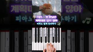 TWS (투어스) - 첫 만남은 계획대로 되지 않아 🏫 피아노 건반 12개로 쉽게 연주하기 🎹