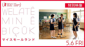 映画『マイスモールランド』 本編映像3 【5月6日公開】