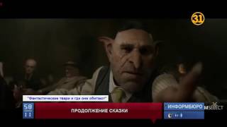 В Казахстане стартовал показ фильма "Фантастические твари и где они обитают" В Казахстане стартовал показ фильма "Фантастические твари и где они обитают"