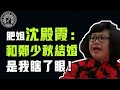 肥姐沈殿霞其實是兩面派?掌摑趙雅芝逼婚鄭少秋,翁美玲離世矛頭都指向了她|  #人物誌 #權力 #沈殿霞 #鄭少秋 #娛樂