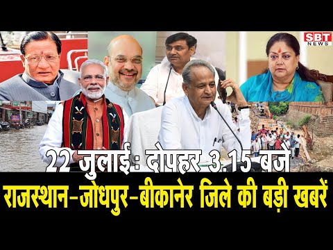22 जुलाई : राजस्थान दोपहर 3.15 बजे की 15 बड़ी खबरें | SBT News