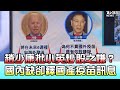 國內短缺卻釋國產疫苗訊息 趙少康批小英炒股之嫌! 國民大會 20210518 (4/4)