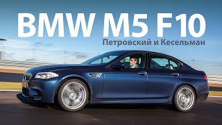 BMW M5 F10 2012 тест-драйв с Михаилом Петровским (English Subs)