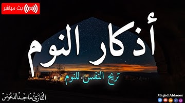 أذكار النوم تمتع بالهدوء والسكينة وراحة القلب قبل نومك #أذكار