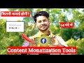 Facebook Content Monetization Tools Earning |facebook me earning kaise hoti hai tools milne ke baad