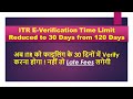 ITR E-VERIFICATION / ITR - V SUBMISSION TIME LIMIT REDUCED TO 30 DAYS FROM 120 DAYS || BY CA CHETAN
