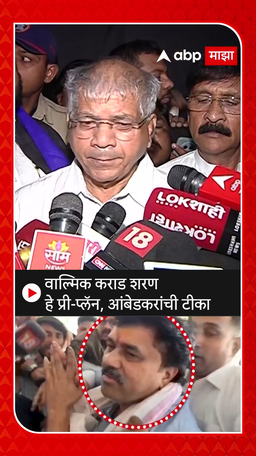 Prakash Ambedkar on Walmik Karad | वाल्मिक कराड शरण हे प्री-प्लॅन, आंबेडकरांची टीका