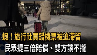 Outrageous! Travel agency buys wrong tickets, stranded citizens demand triple compensation, negot...