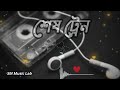 শেষ ট্রেন #bangla #music #foryou #love #trending 