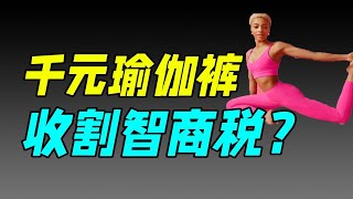 lululemon是如何洗腦萬千女性的?｜十萬個品牌故事