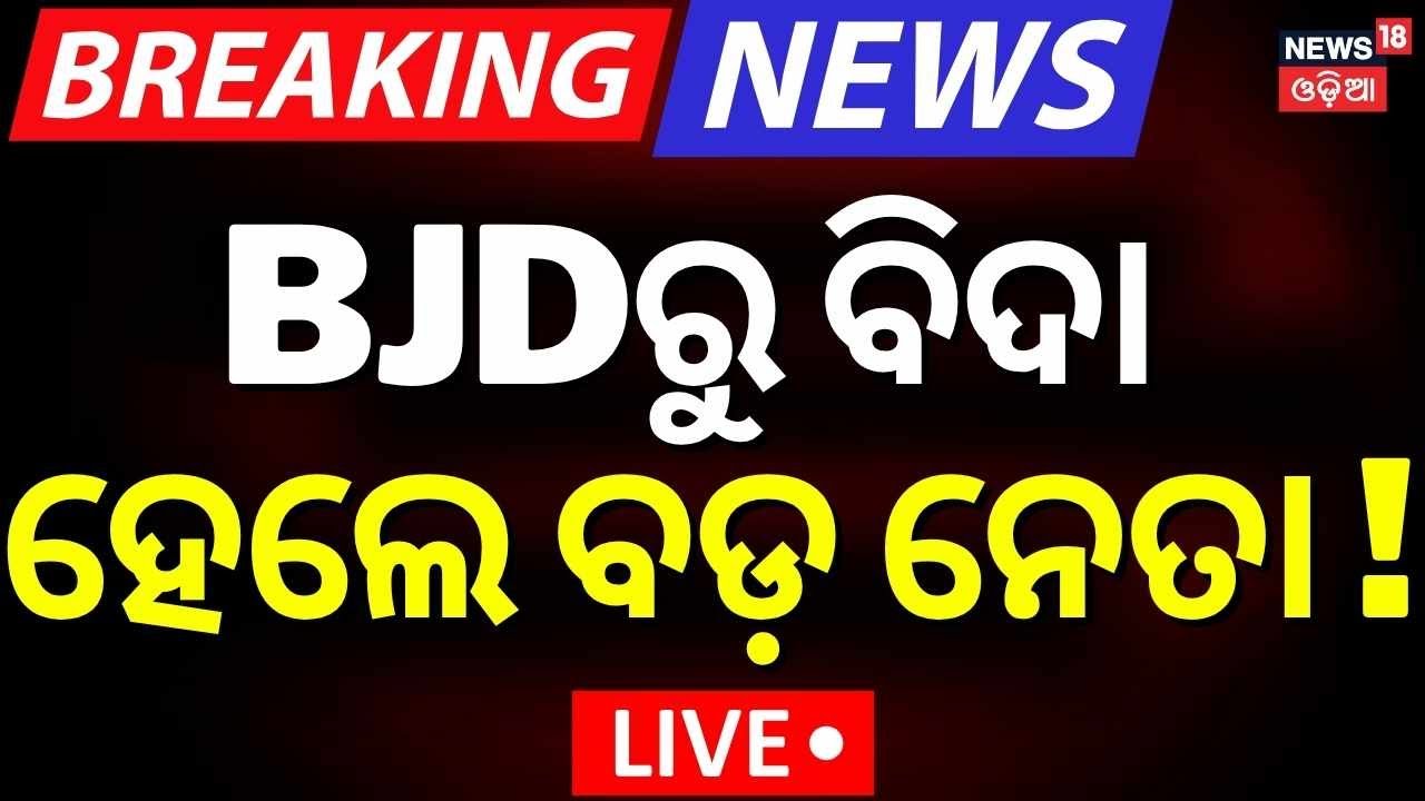 Live:BJDରୁ ବିଦା ହେଲେ ବଡ଼ ନେତା !BJD Suspends Corporator Amaresh Jena Following Arrest |Naveen Patnaik
