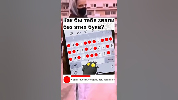 как бы тебя звали без этих букв? #shorts #shorts