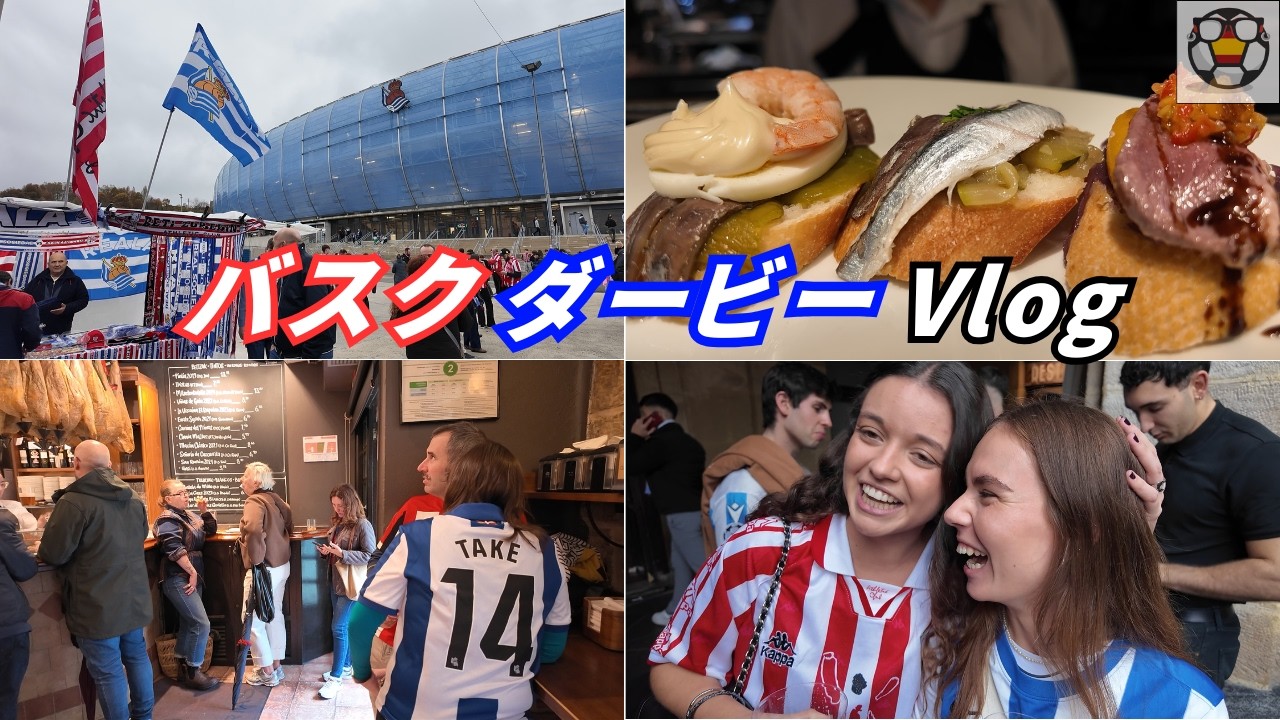 【Vlog】久保建英・サンセバグルメ・バスクダービーを堪能！