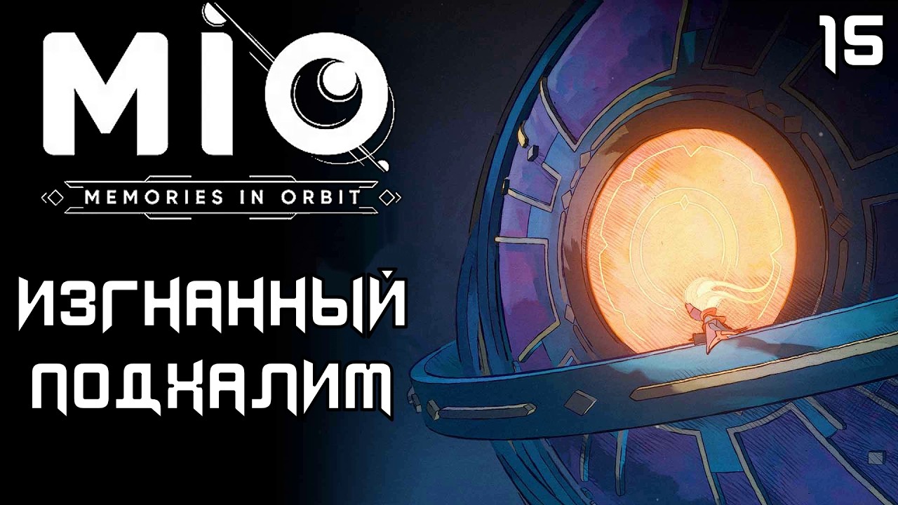 #15 ИЗГНАННЫЙ ПОДХАЛИМ | MIO: Memories in Orbit