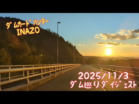 ﾀﾞﾑｶｰﾄﾞﾊﾝﾀｰINAZO　2025/11/3 ﾀﾞﾑ巡りﾀﾞｲｼﾞｪｽﾄ