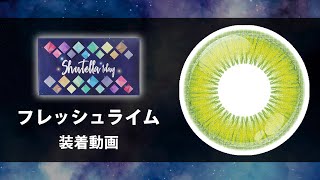 Shutella 1Day Fresh Lime（フレッシュライム）