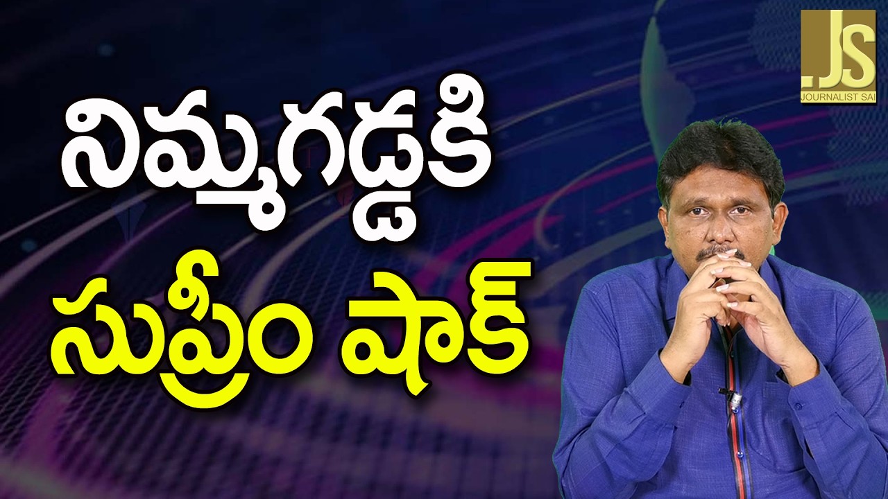 Supreme Court Strong On It  నిమ్మగడ్డకి సుప్రీం షాక్