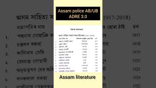 Assam literature MCQ|important questions mcq | Assam police AB UB