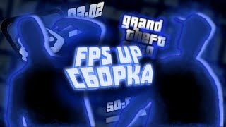ФПС АП СБОРКА GTA SAMP ANDROID (Fps up) Flin Mobile
