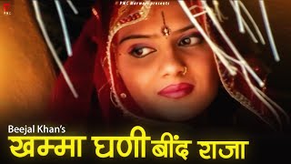 Khamma Ghani Bind Raja | New Rajasthani Folk Song | Marwari Song | Bijal Khan | PMC Marwadi