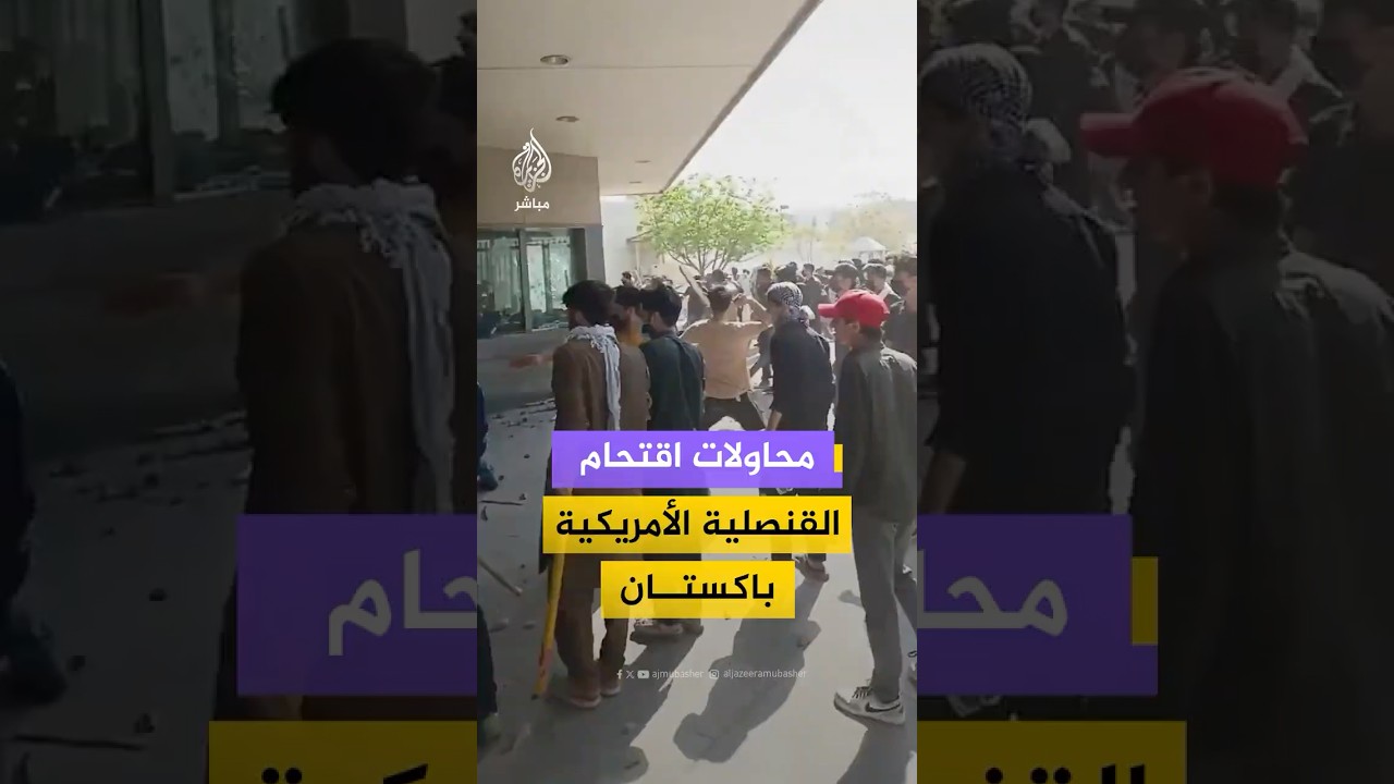 احتجاجات أمام مبنى القنصلية الأمريكية في العاصمة الباكستانية كراتشي