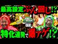 設定VS剛腕!? 閉店コースを魅せてやる「オラ、人間になりてぇ」 第35話 後編 #嵐 #松本バッチ #1万ゲーム #L炎炎ノ消防隊2 #スマスロ鉄拳6