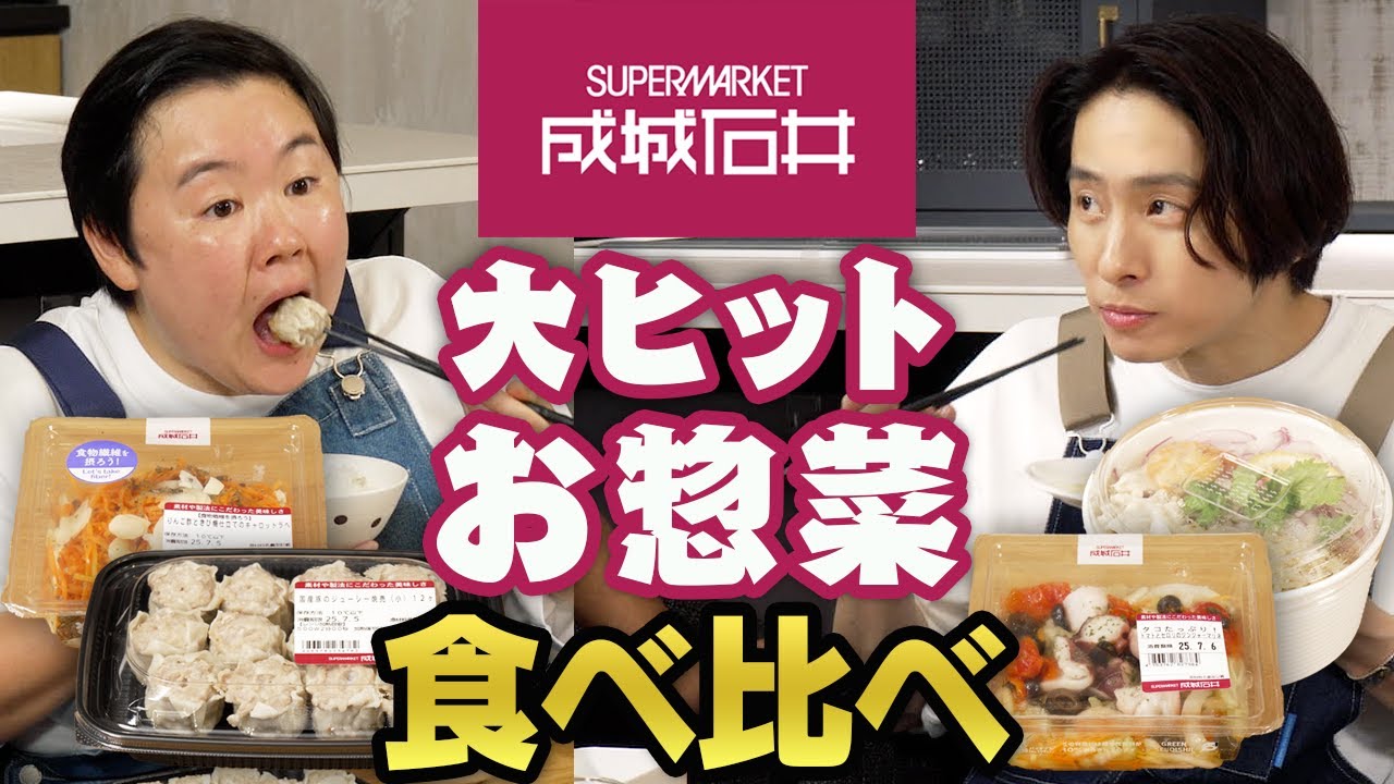 【食べ比べ】成城石井で人気のお惣菜、正直レビューしてみた🍽️
