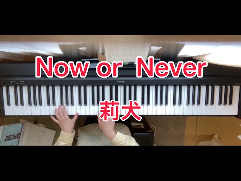 【Now or Never／莉犬】ピアノで弾いてみた