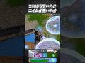 全然当たりませ~んwww【フォートナイト/Fortnite】