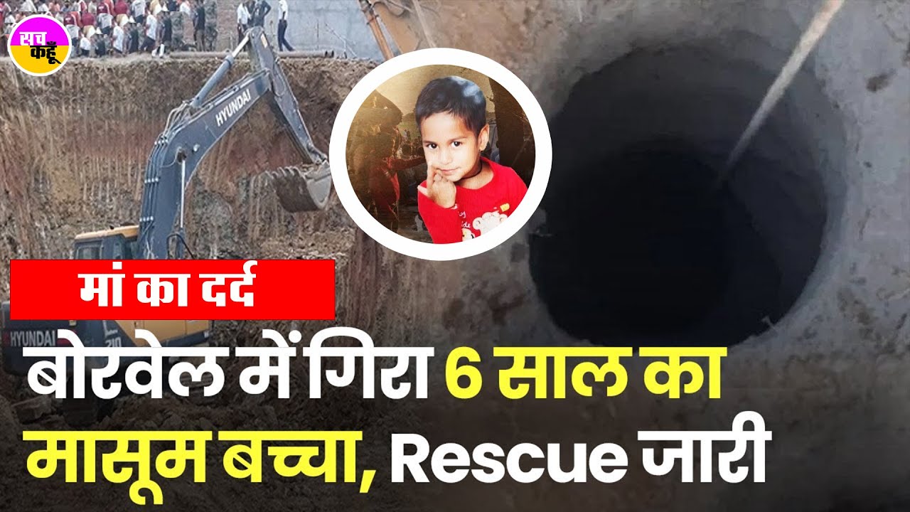 21 घंटे से बोरवेल में फंसा 5 साल का आर्यन |  Dausa Borewell Rescue Operation Update | Rajasthan News