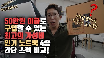 50만원 이하 최고의 가성비 노트북 4종 간단 스펙 비교! 동영상/문서작업/간단게임/인터넷 쌉가능??